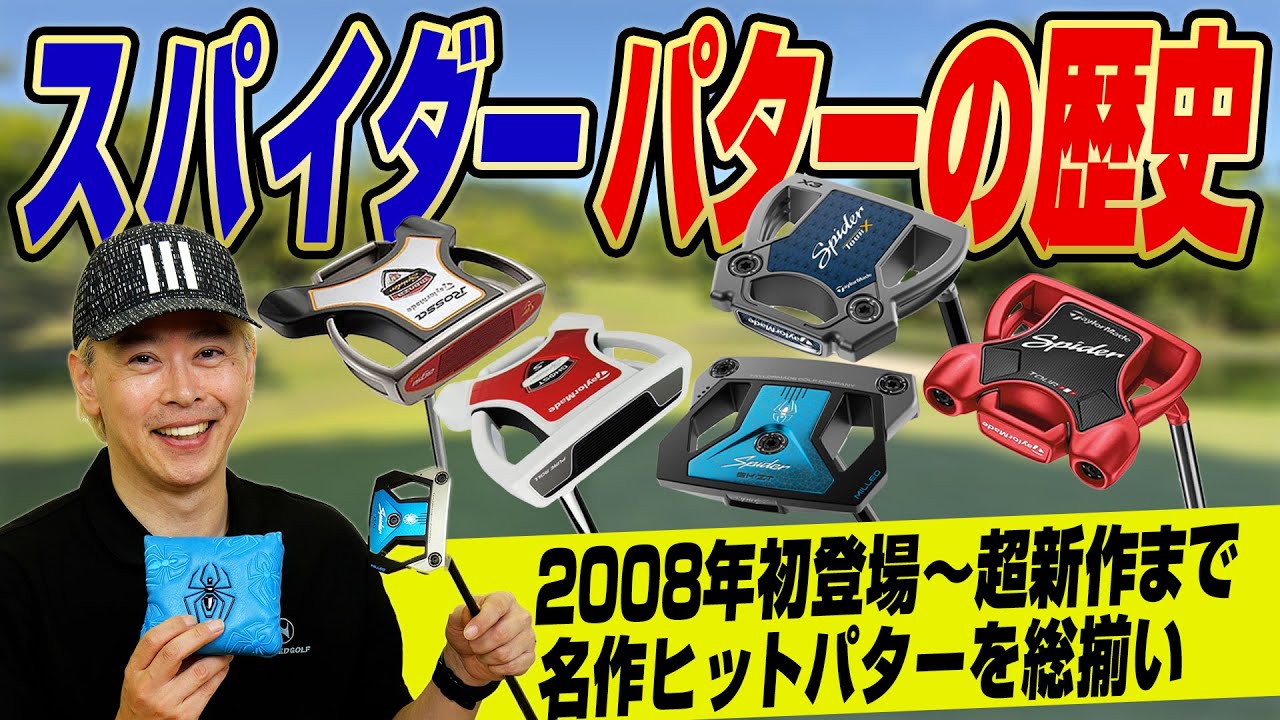 【初代から最新作まで】なぜ、スパイダーは売れ続けるのか？名作パターの歴史を徹底解説！テーラーメイド「スパイダーパター」特集！