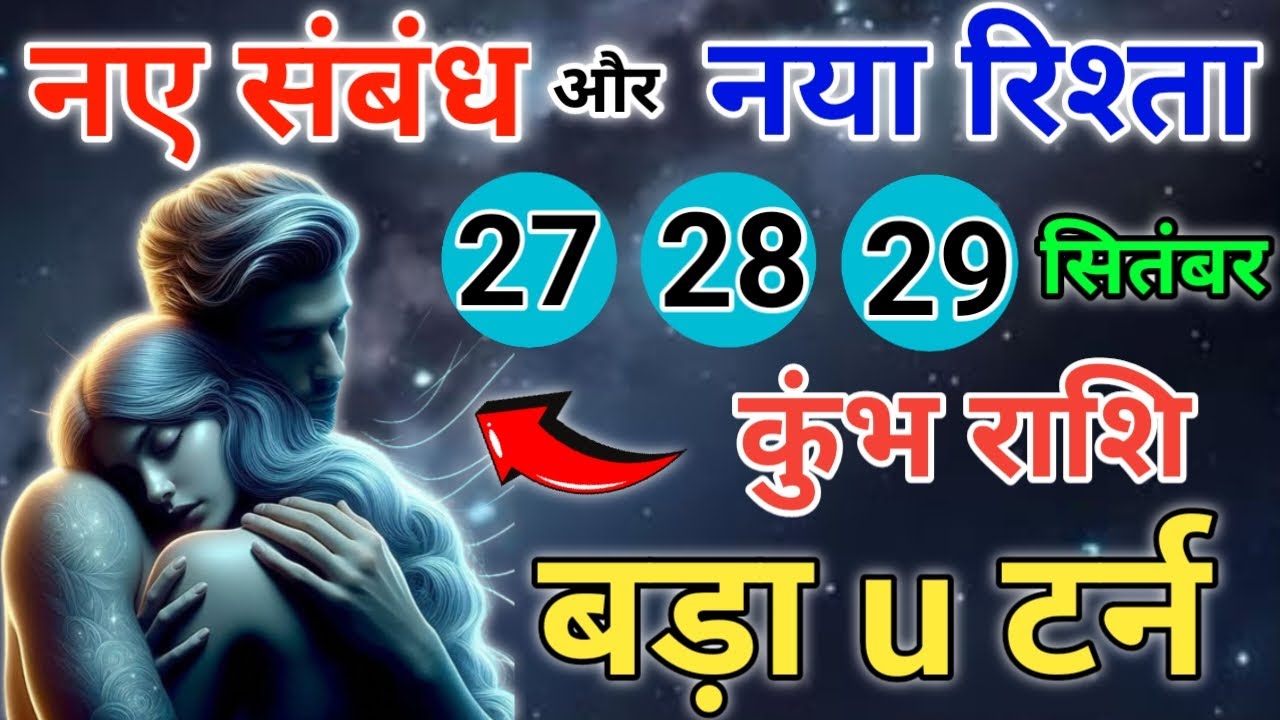 कुंभ राशि 27,28,29 सितंबर नया रिश्ता और नया संबंध पीठ पीछे कोई अपना ही धोखा देगा बड़ा यू टर्न