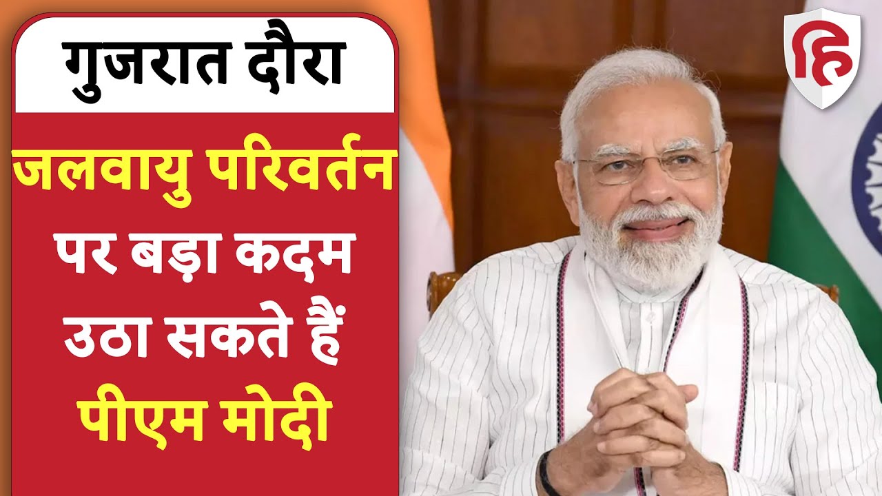 PM Narendra Modi : गुजरात दौरे के दूसरे दिन जलवायु परिवर्तन पर बड़ा उठा सकते हैं पीएम मोदी