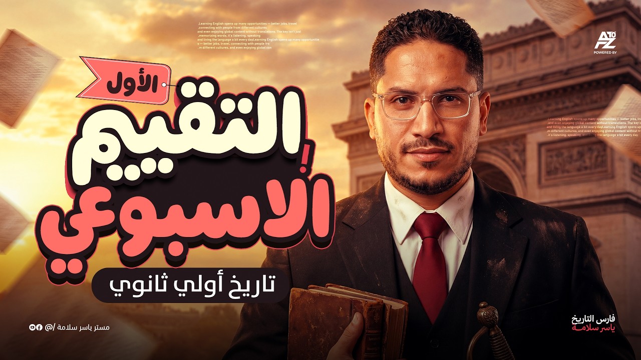 تقييم الاسبوع الاول الصف الاول الثانوى تاريخ  ياسر سلامه