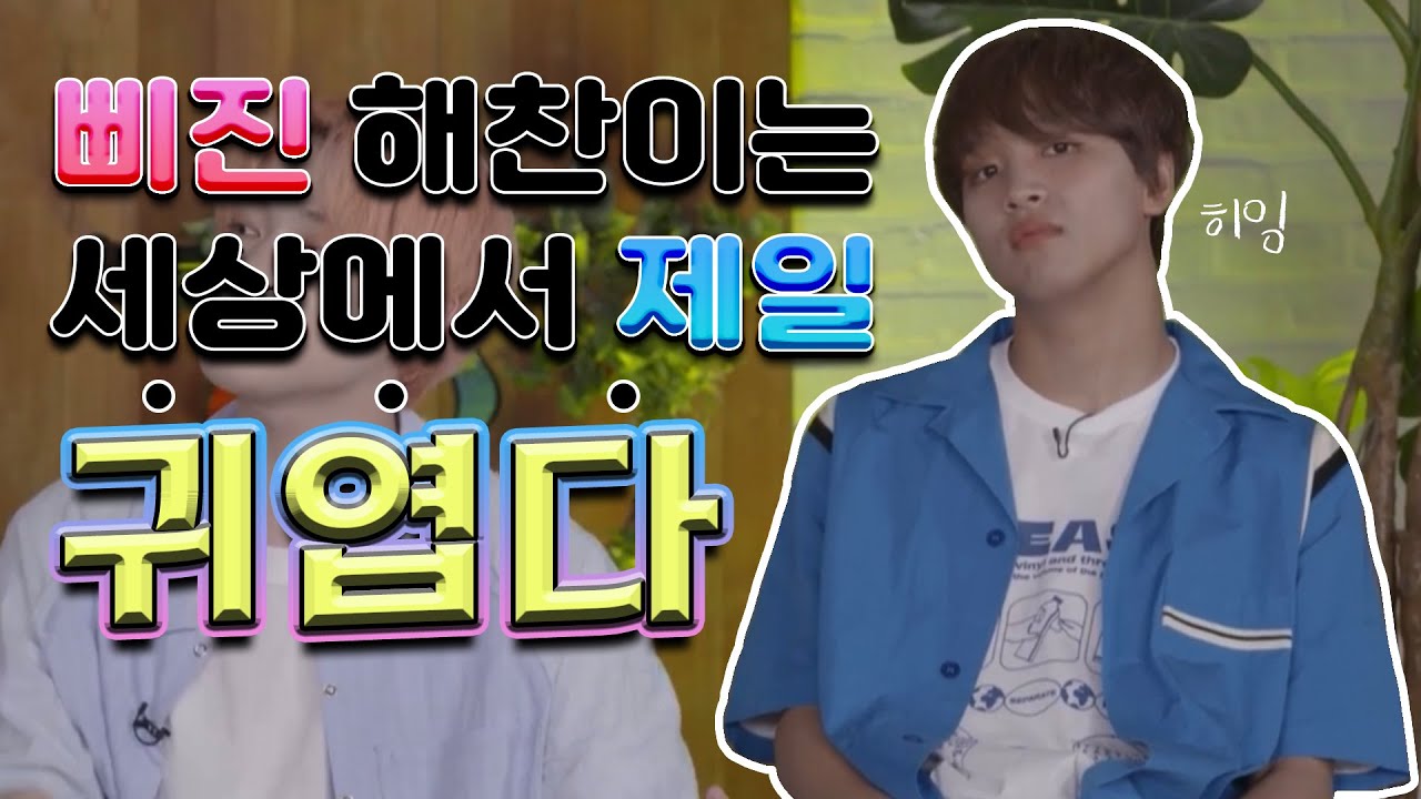 [NCT 해찬] 삐진 해찬이는 세상에서 제일 귀엽다ㅣ삐진 해찬이 모음