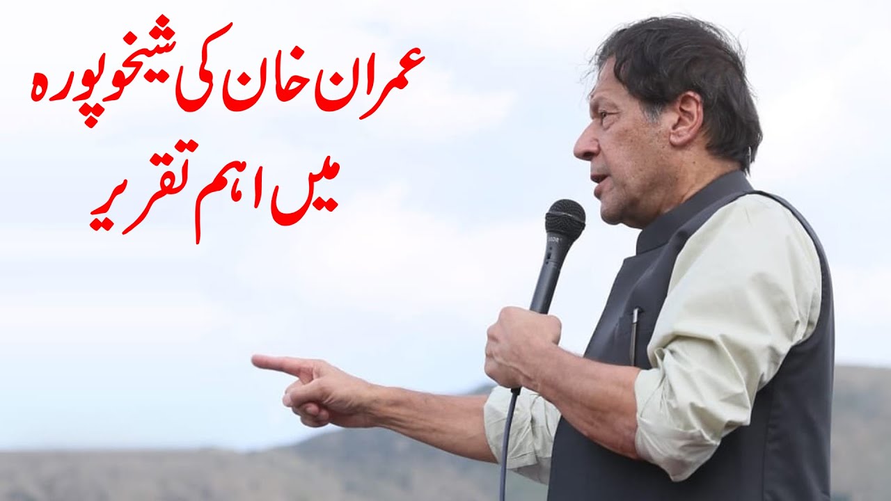 عمران خان کی شیخوپورہ میں تقریر ، پی ٹی آئی کا شیخوپورہ میں پاور شو ، ضمنی انتخابات مہم