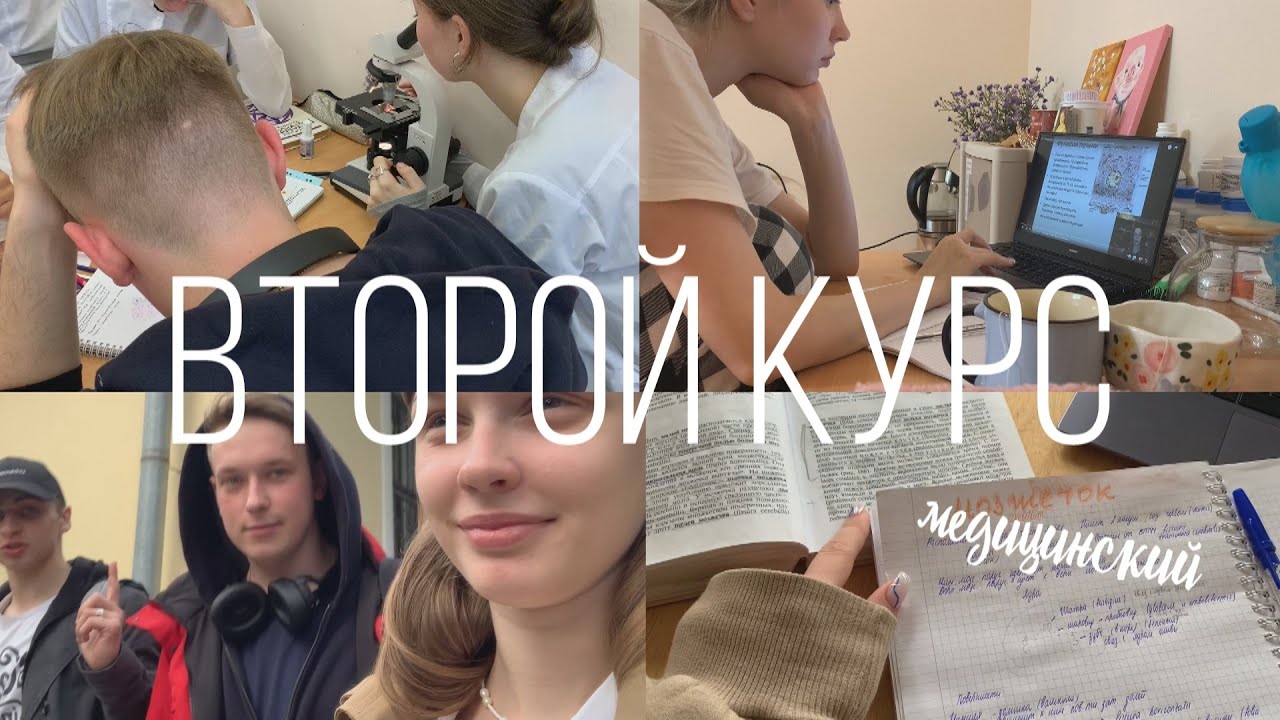влог медицинские будни / первые месяцы на втором курсе