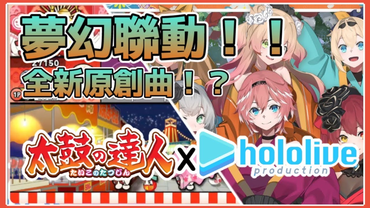 【Hololive&太鼓の達人】Ahoy!夢幻聯動！太鼓和Hololive合作了一首全新的原創曲!?難度好像有點太高了啊!!【中文字幕/日文歌詞】