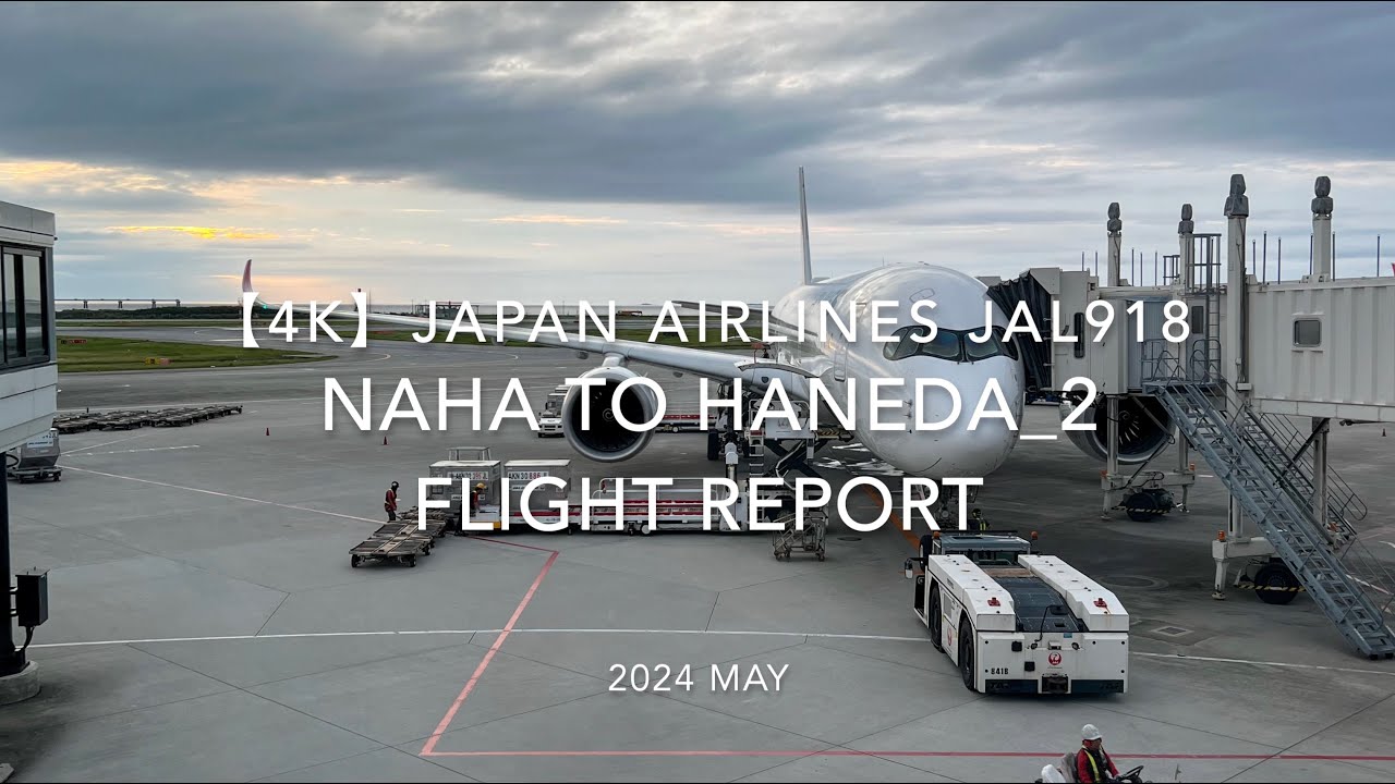 【Flight Report 4K】2024 MAY JAPAN AIRLINES JAL918 NAHA to HANEDA 2 日本航空 那覇   羽田 搭乗記