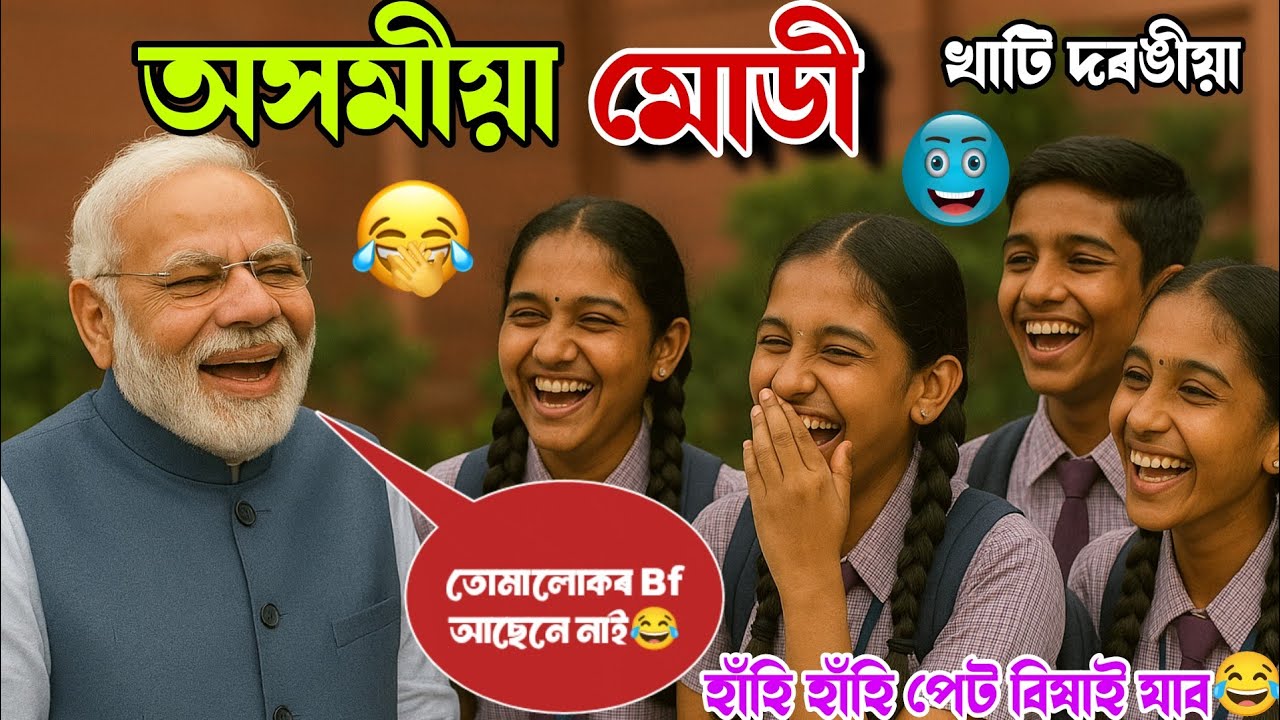 Modi Assamese Funny Dubbing//অসমীয়া মোডী😂😁হাঁহি হাঁহি পেট বিষাই যাব😆😂Mr Vashu