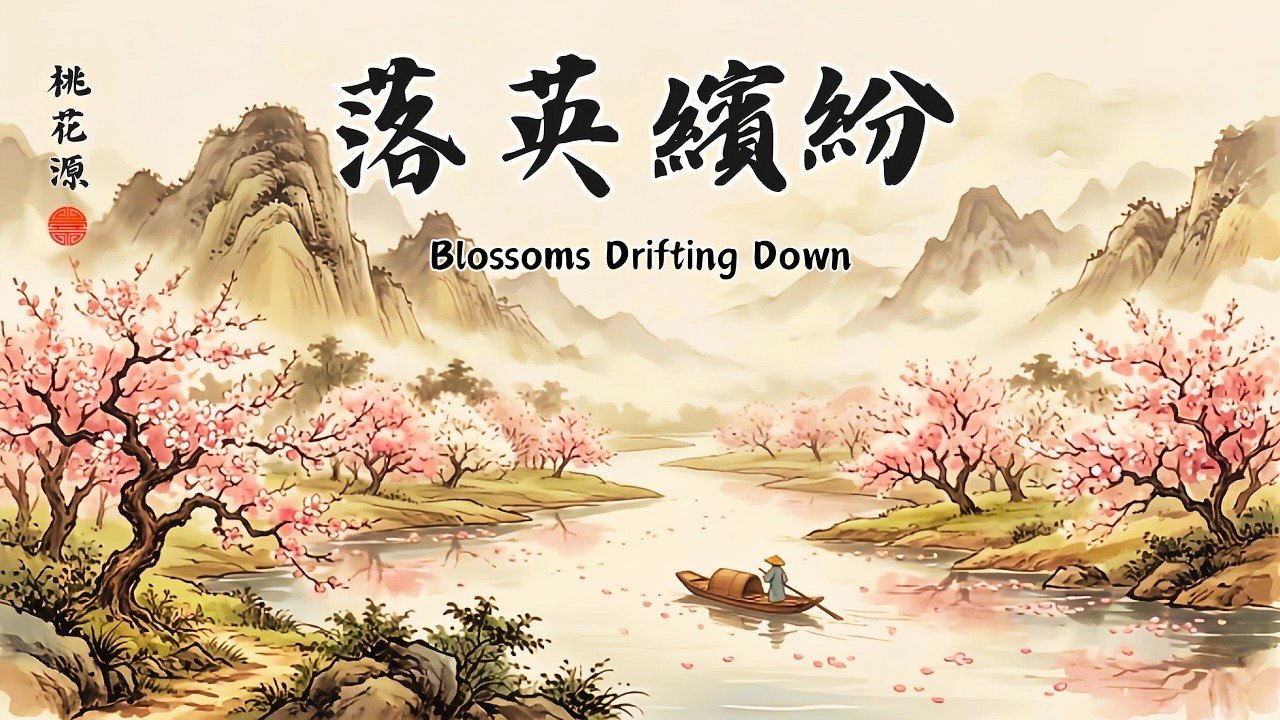 傳統中國風音樂 🌸落英繽紛 (Blossoms Drifting Down) | 1 Hour Chinese Zen Music | 舒壓、靜心、品茗必聽 🍂 超好聽的竹笛與古箏演奏