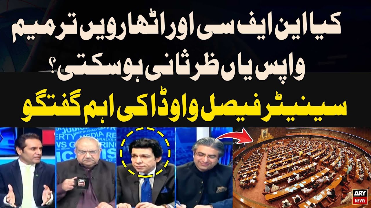 Can the NFC Award and the 18th Amendment be reversed or reviewed? Senator Faisal Vawda Analysis