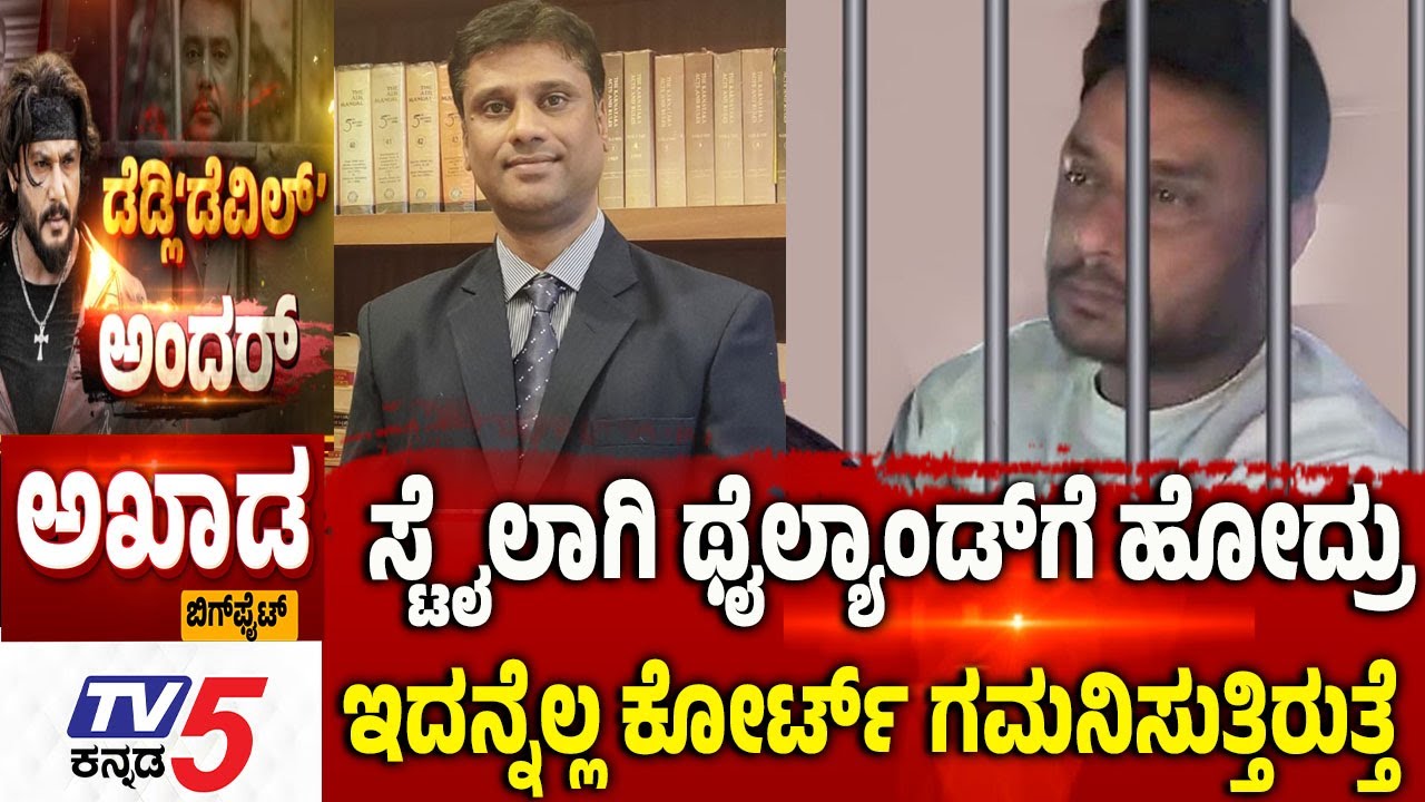 TV5 AKHADA: ಸ್ಟೈಲಾಗಿ ಥೈಲ್ಯಾಂಡ್​​​​ಗೆ ಹೋದ್ರು ಕೋರ್ಟ್​​​​ ಗಮನಿಸುತ್ತಿರುತ್ತೆ | Darshan Bail Cancel