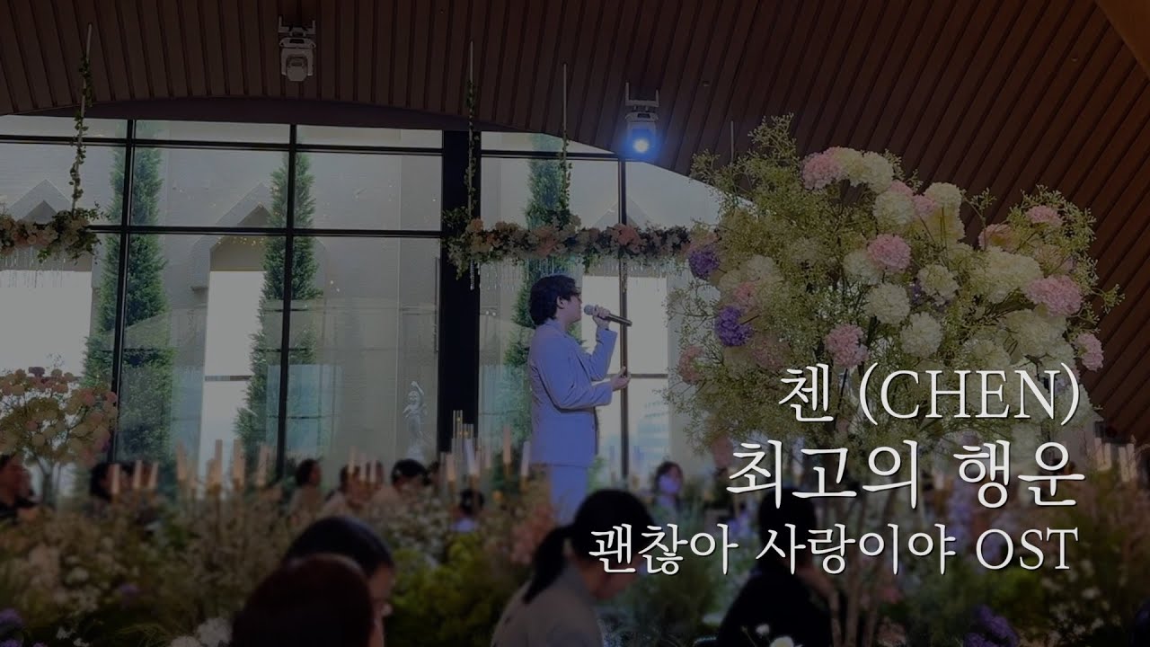 축가 라이브 '첸 - 최고의 행운'(괜찮아 사랑이야 ost)