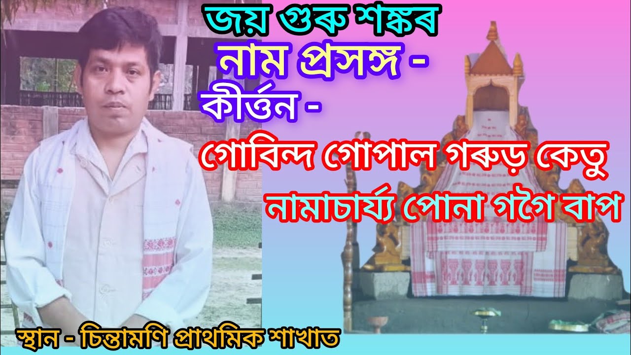 কীৰ্ত্তন - গোবিন্দ গোপাল গৰুড় কেতু ।