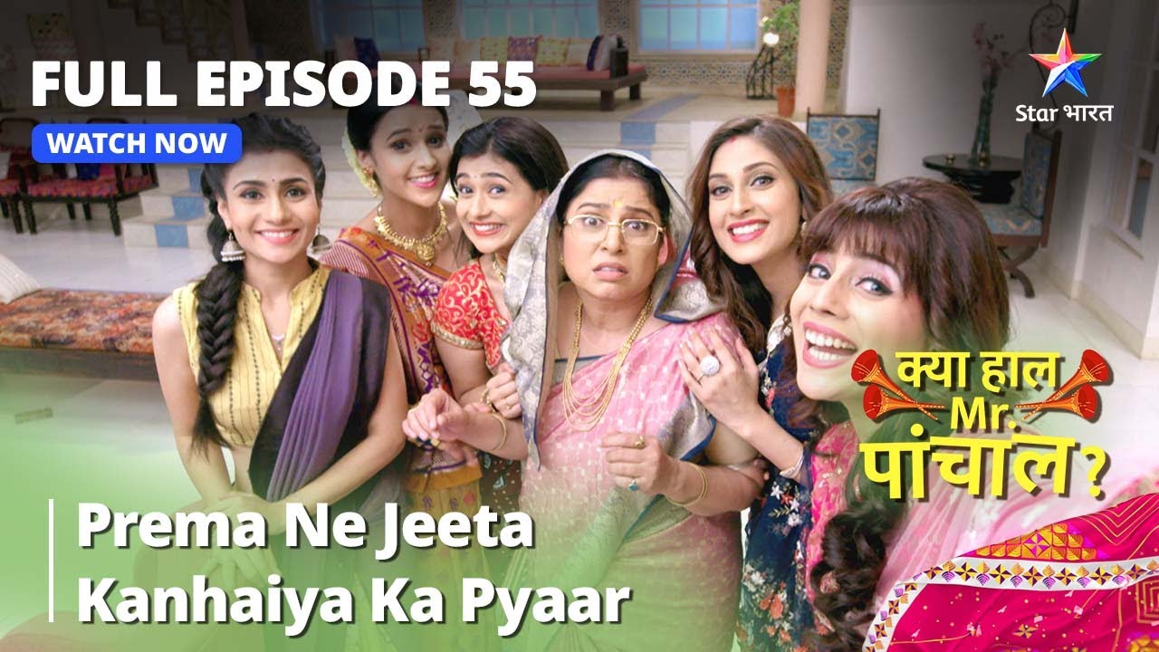 क्या हाल मिस्टर पांचाल? || Prema Ne Jeeta Kanhaiya Ka Pyaar || Kya Haal, Mr. Paanchal Episode 55