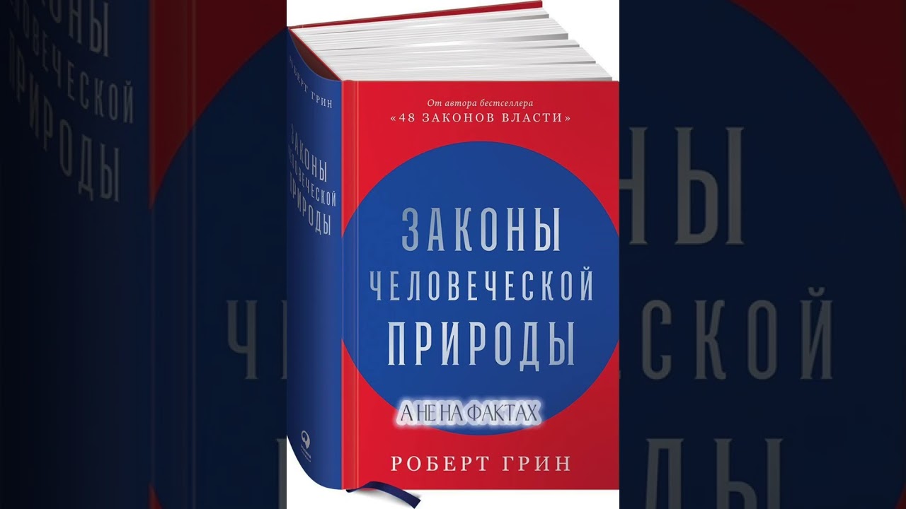 Краткий пересказ книги#аудиокнига #робертгрин 