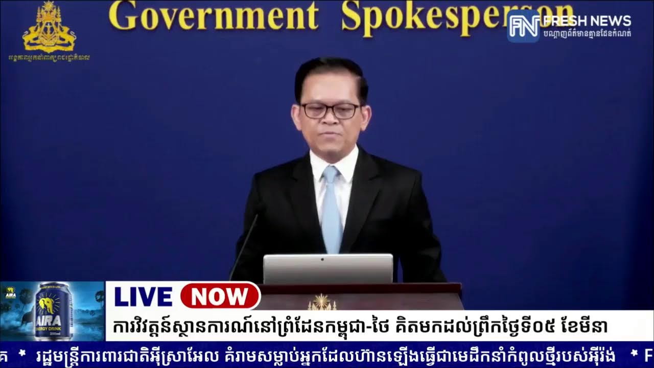 ទូរទស្សន៍ Fresh News ផ្សាយបន្តផ្ទាល់៖ អង្គភាពអ្នកនាំពាក្យរាជរដ្ឋាភិបាលកម្ពុជា រៀបចំការផ្សាយផ្ទាល់