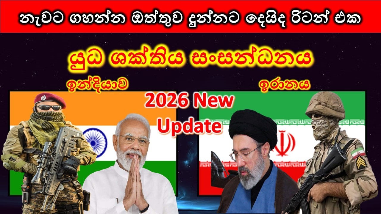 2026 ඉරානය සහ ඉන්දියාව අතර යුධ ශක්තිය සංසන්ධනය / Iran vs India military power Comparison 2026