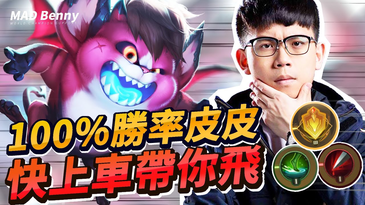 【MAD Benny】100%勝率皮皮沒輸過！快上車我帶你飛！奧義裝備魔紋 ｜ Best Zip 輔助老司機EP01