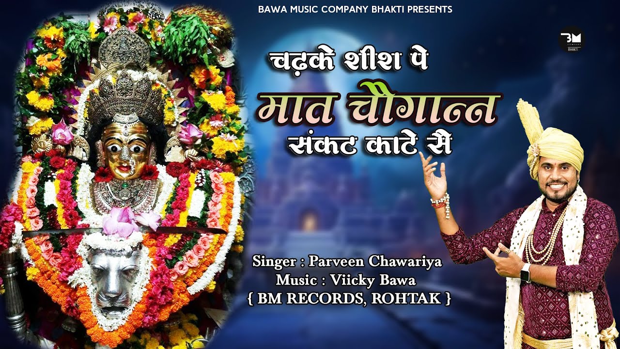 चढ़ के शीश पे मात चौगानन संकट काटे सै | 2025 Choganan Bhajan | Singer Parveen Chawariya #chogan