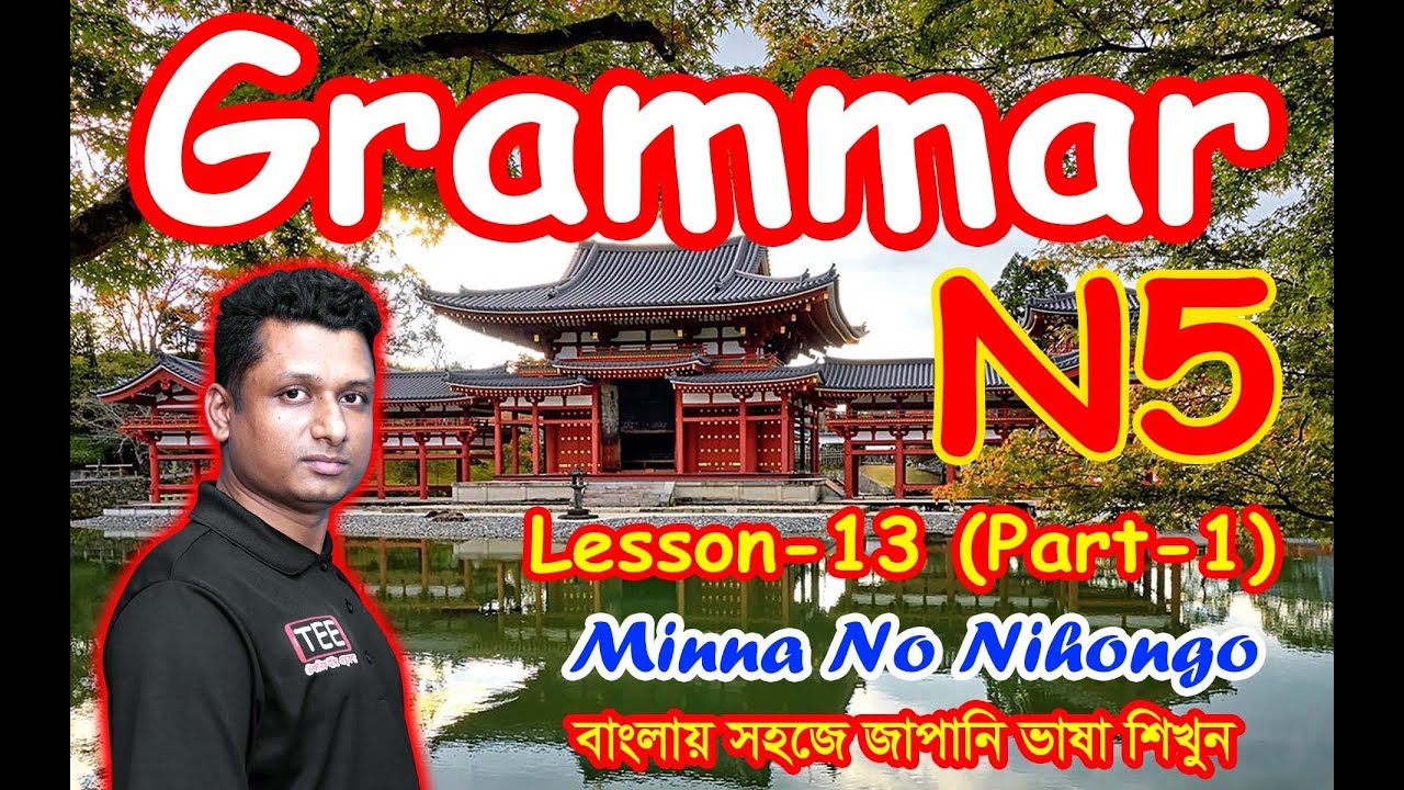 Minna No Nihongo || Lesson 13 || Part-1 || N5 || Learn Japanese in Bangla || জাপানি ভাষা