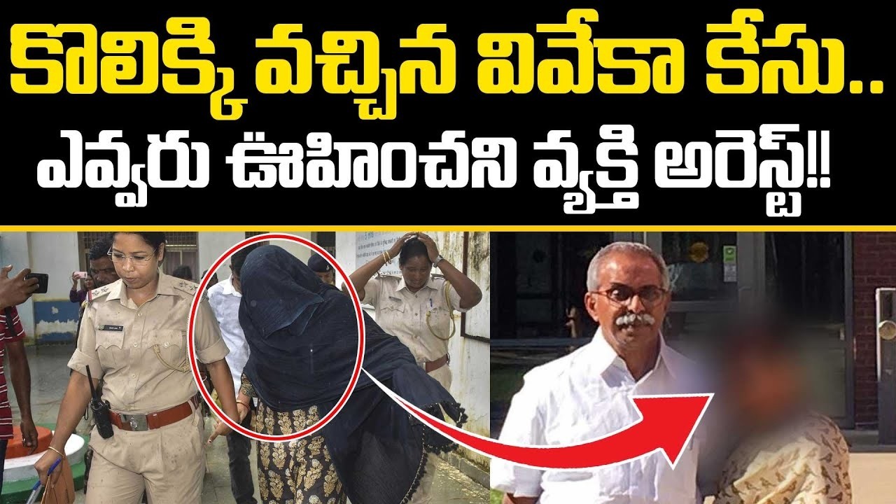 Viveka Case Closed? No One Excpected This Twist In Viveka Case Latest Updates | Cloud Media