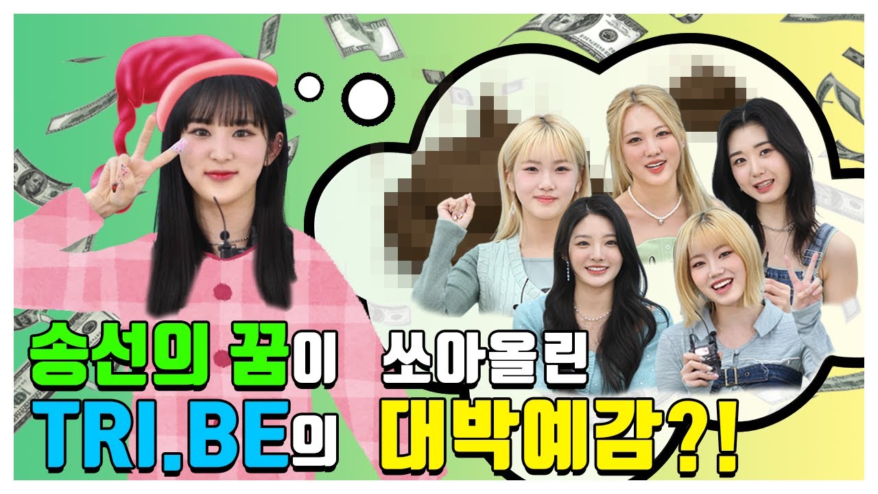 (SUB) | [팬바타 엔터] 송선의 꿈이 쏘아올린 트라이비의 대박예감?! l 트라이비 (TRI.BE) 인터뷰