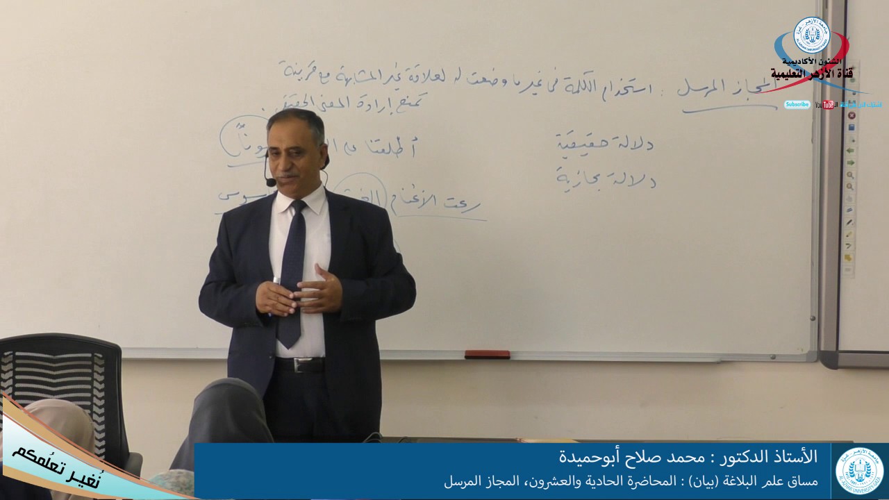 مساق علم البلاغة بيان المحاضرة الحادية والعشرون، المجاز المرسل