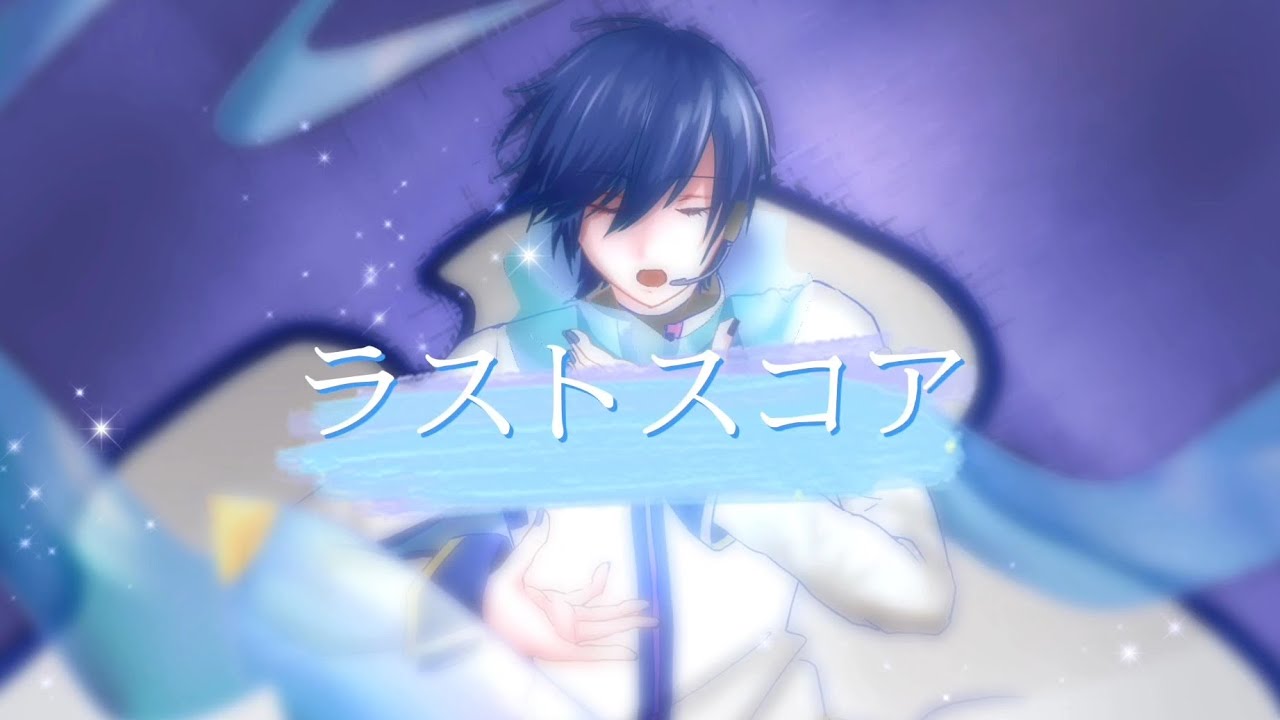 【KAITO V3】ラストスコア【カバー】