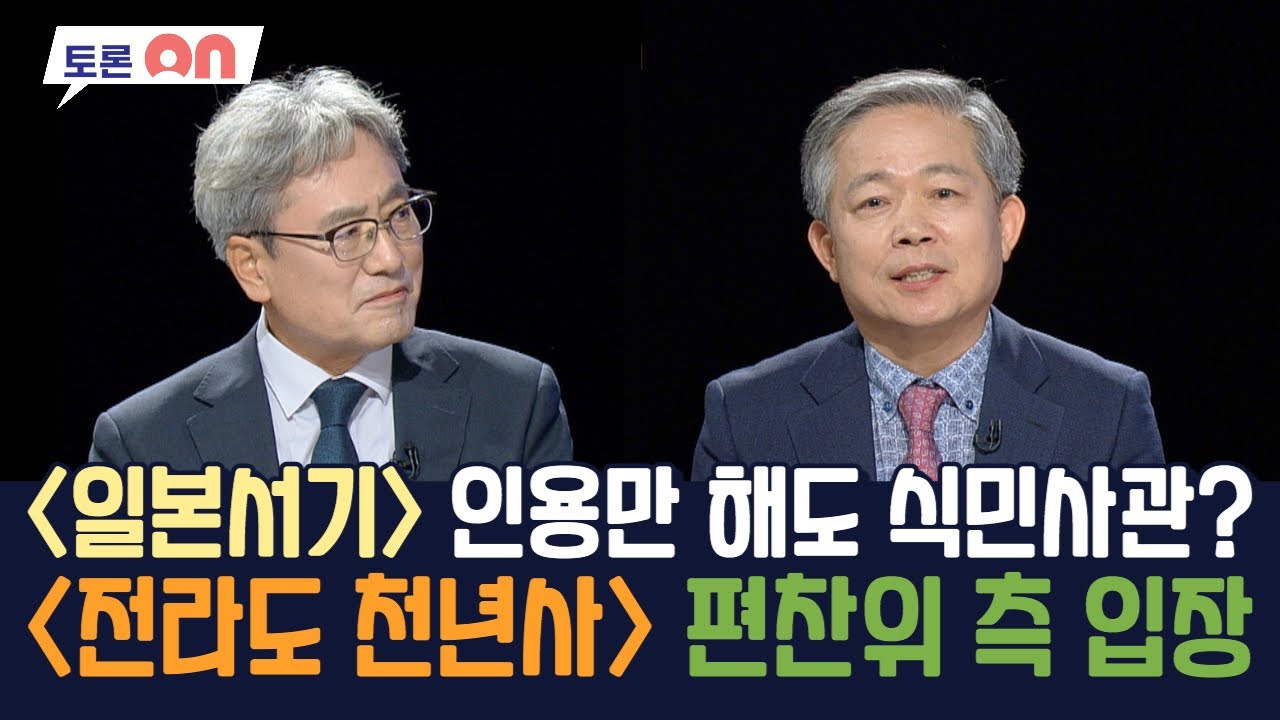 '일본서기'&nbsp;인용만 해도 식민사관? '전라도 천년사'&nbsp;편찬위 측 입장 [시사온] I 2023년 5월 26일