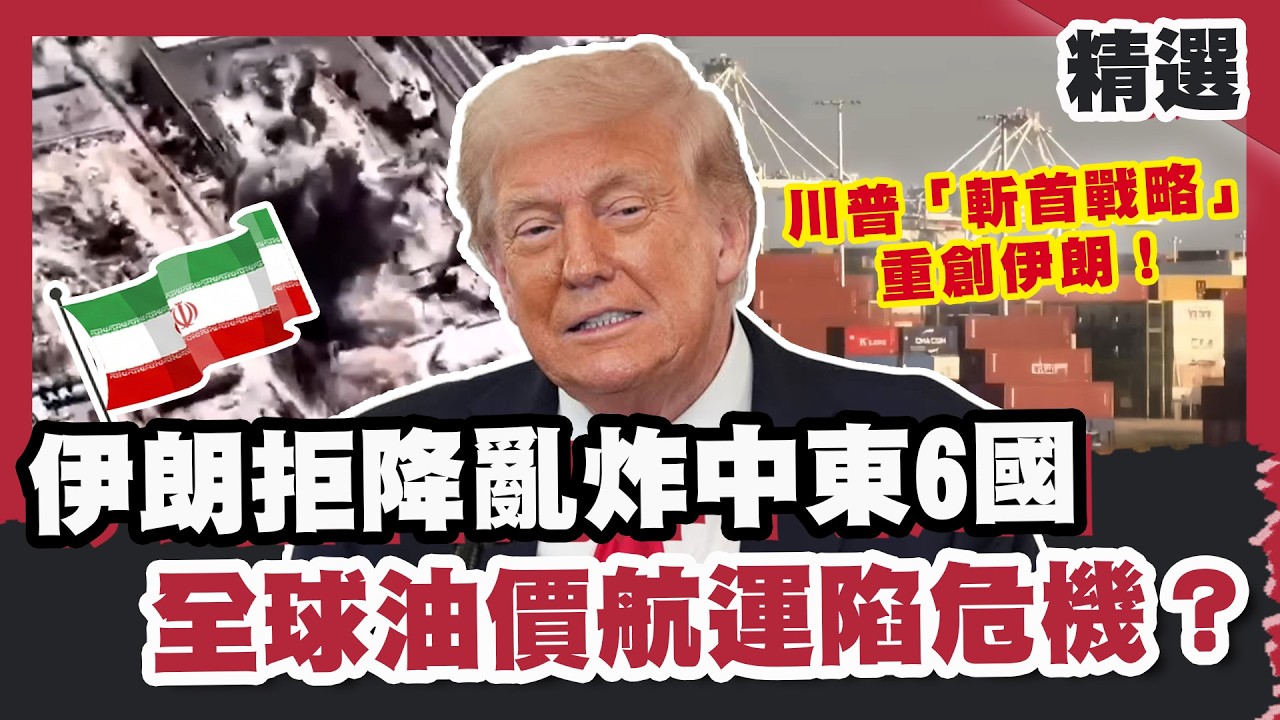 川普「斬首戰略」重創伊朗！拒降亂炸中東6國  全球油價航運陷危機？【#優選話題】#川普 #伊朗 #中東
