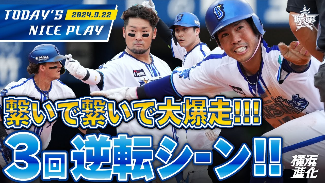 【残暑漢爆走！！】連続長打！桑原ガッツラン！3回裏逆転シーン｜2024.9.22の注目シーン