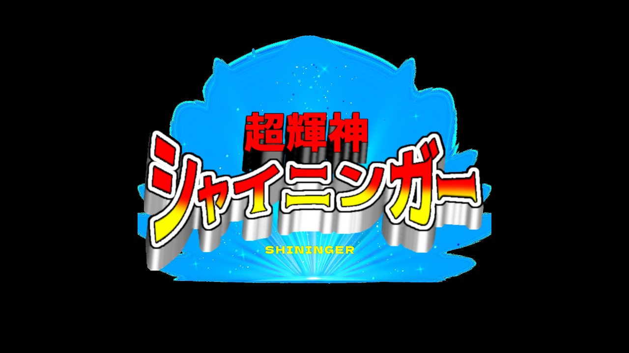 SHINING ROAD / シャイニンガー【オリジナル】＃超輝神シャイニンガー