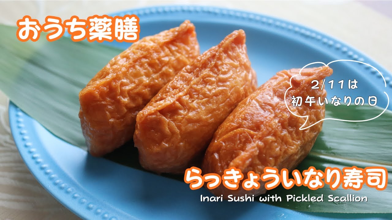 【おうち薬膳】らっきょういなり寿司