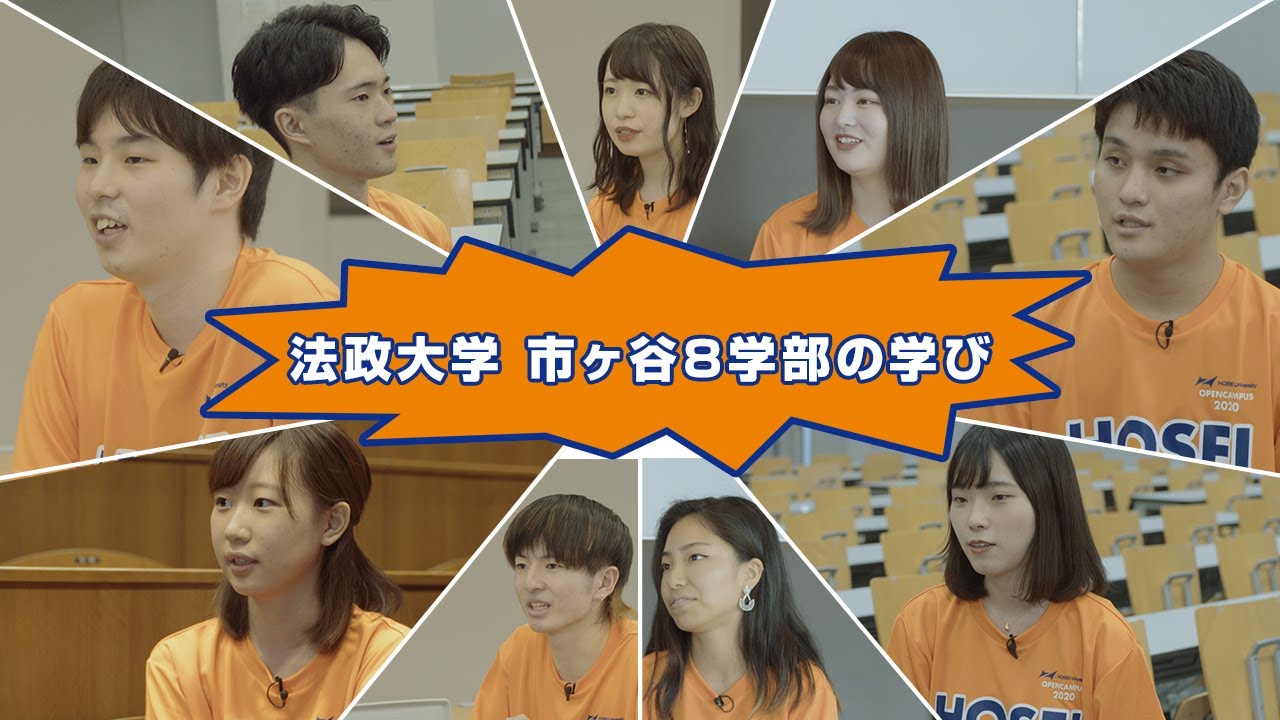【法政大学】市ケ谷キャンパス8学部の学び