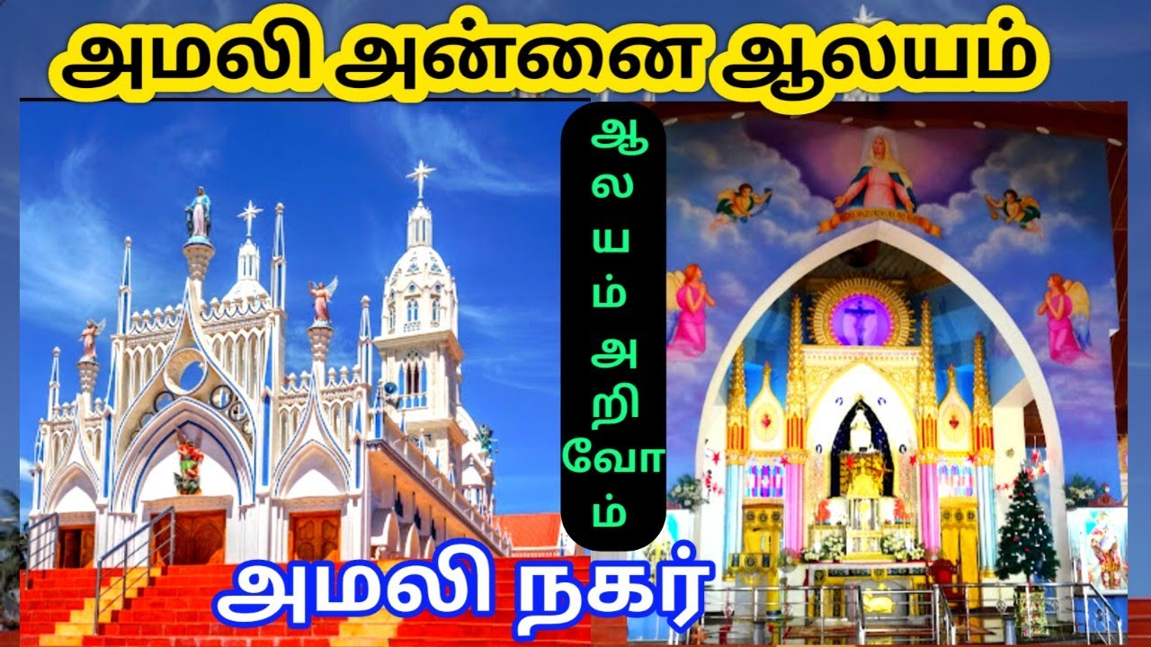 Amali Annai church. Amalinagar. Tiruchendur. அமலி அன்னை ஆலயம். அமலி நகர். Amalipuram.