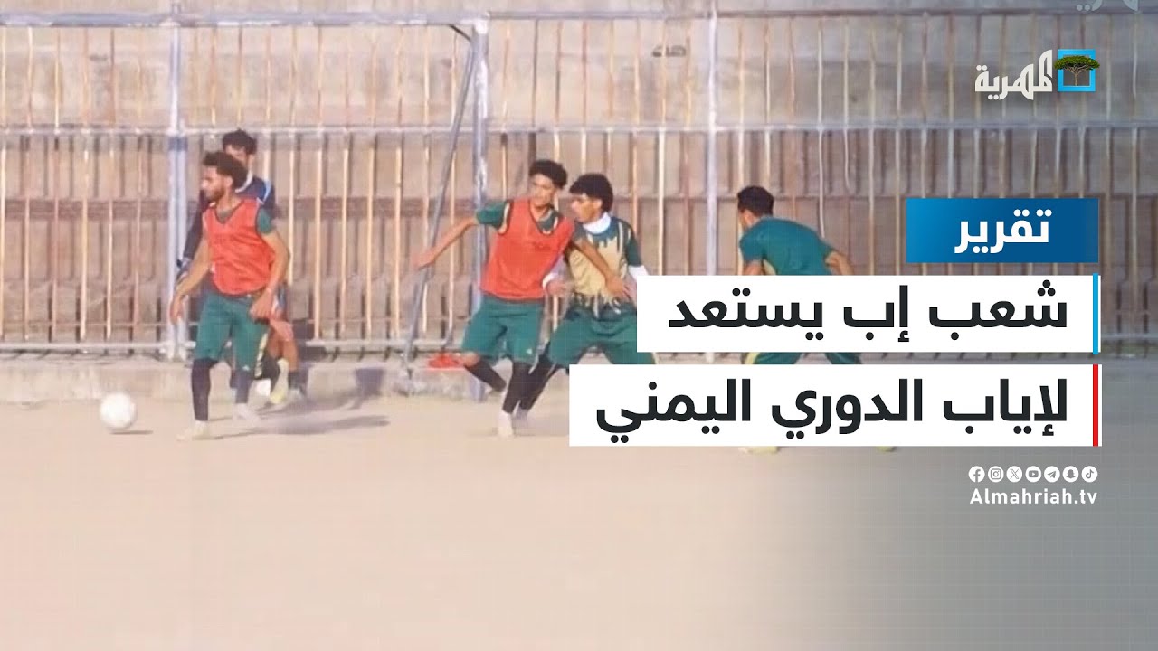 شعب إب يواصل تدريباته استعداداً لمرحلة إياب الدوري اليمني