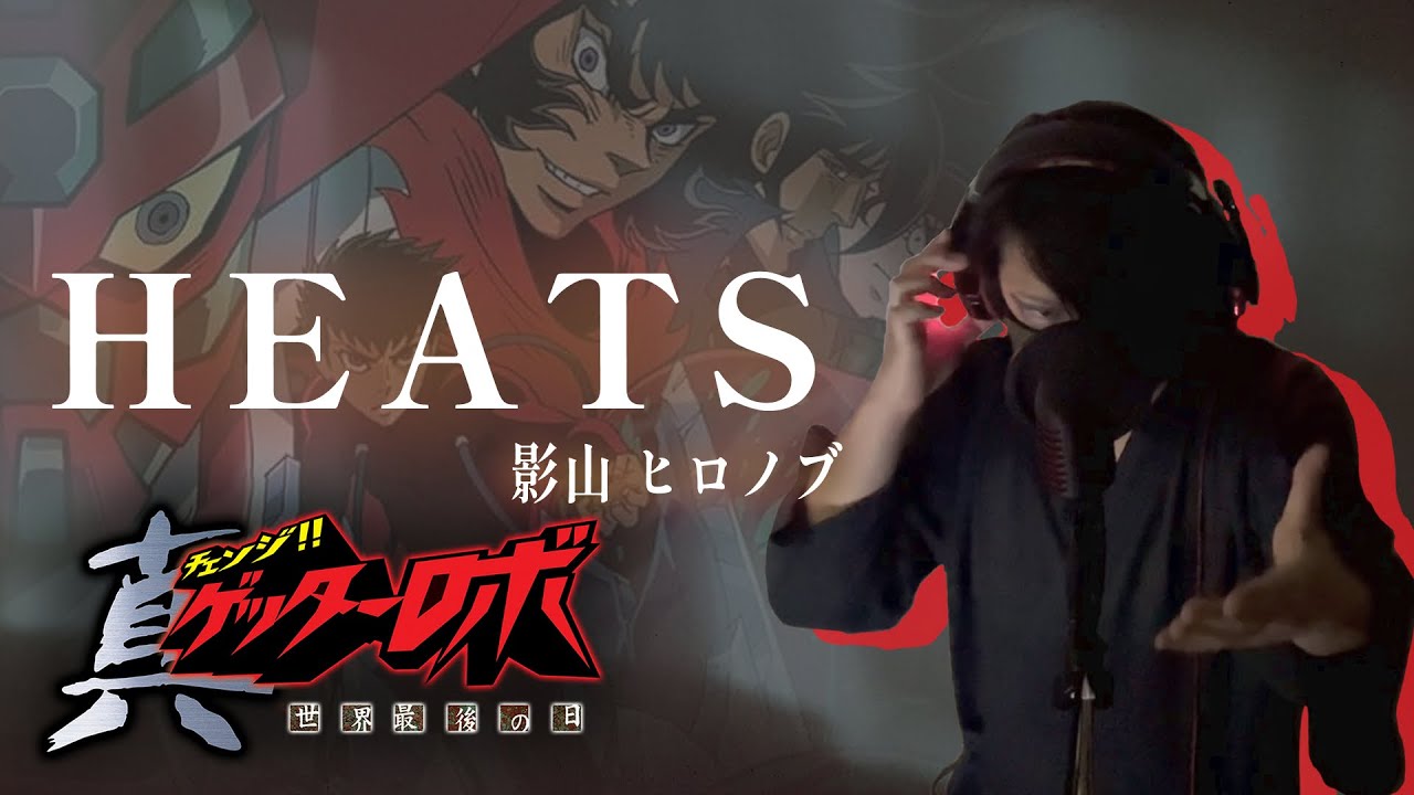 【原曲キー+4で】HEATS 真面目に歌います【真ゲッターロボ 世界最後の日】