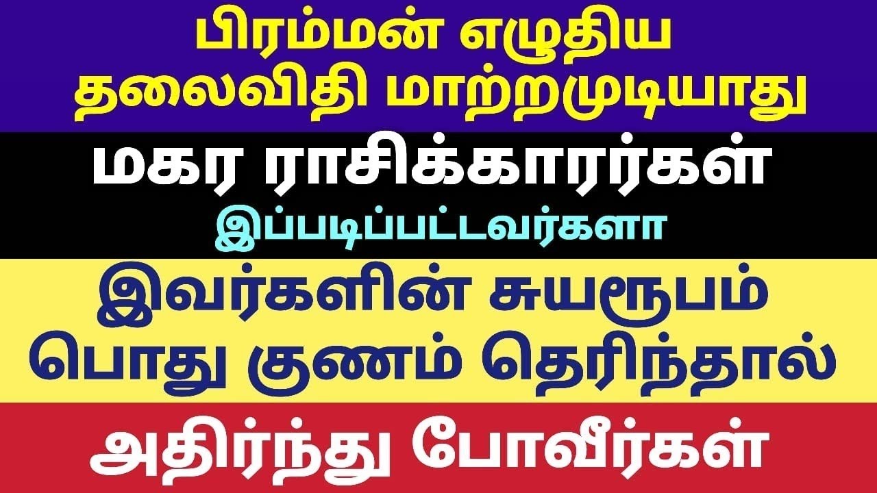 பொதுவாக மகர ராசி குணம் இப்படிதான் | magara rasi gentral behaviour  tamil palangal| magara rasi tamil