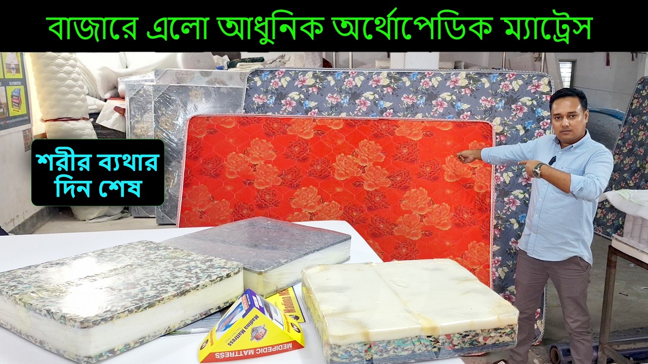 লেপ তোশকের দিন শেষ, উন্নত মানের ম্যাট্রেস কিনুন সরাসরি কারখানা থেকে#mattress #shots  #mattress