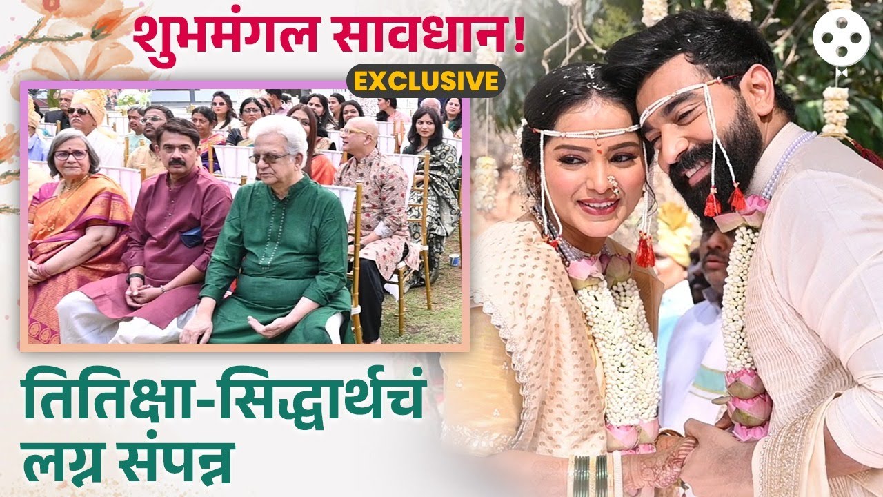 Exclusive | तितिक्षा तावडे - सिद्धार्थ बोडकेचा विवाह संपन्न! | Titeeksha & Siddharth Wedding | AP3