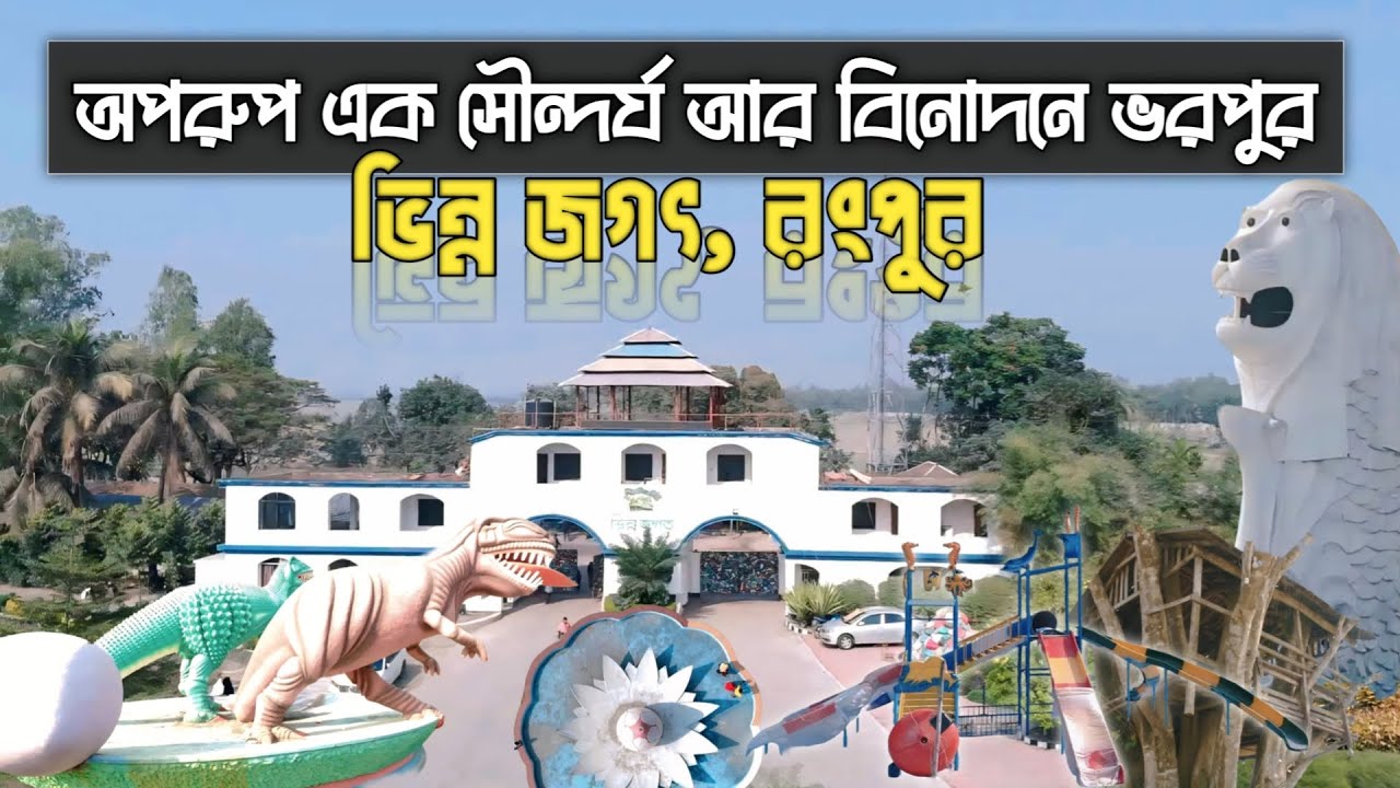 অপরূপ এক সৌন্দর্য আর বিনোদনে ভরপুর ভিন্ন জগৎ, রংপুর | ভিন্ন জগৎ পার্ক | Vinno Jogot - 2026 | Chiruti