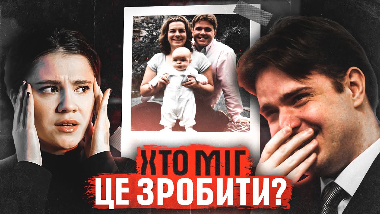 ІДЕАЛЬНА СІМ'Я ЧИ ІДЕАЛЬНИЙ ЗЛОЧИН? СПРАВА РОДИНИ ЕНТВІСТЛ.