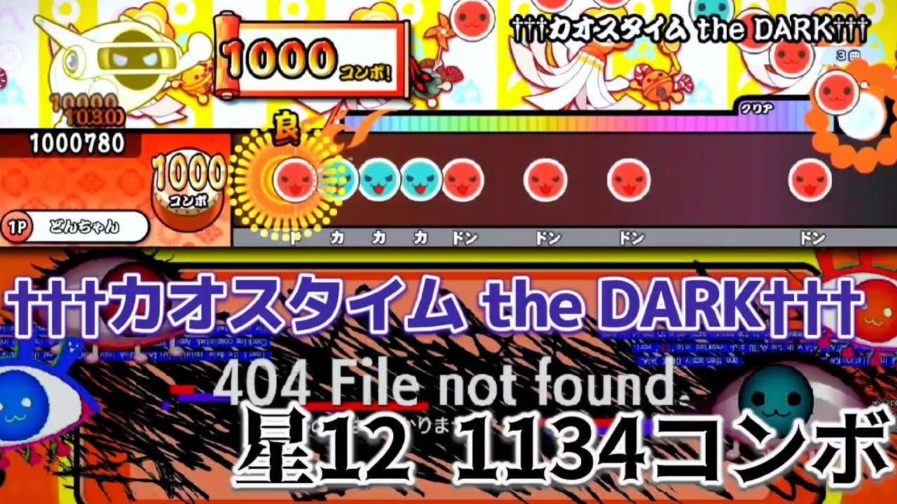 【太鼓の達人】†††カオスタイム the DARK††† 裏譜面【創作譜面】