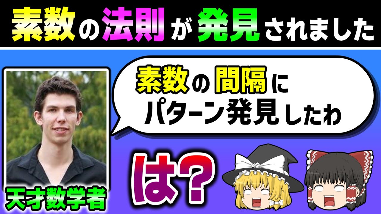 ついに素数のパターンが発見されました 【ゆっくり解説】