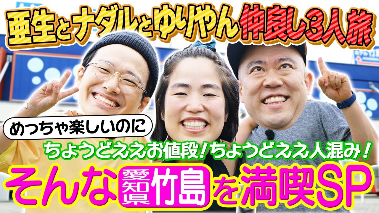 プライベートでも仲良し3人組が夏休みにおすすめ！お値段・人混み「ちょうどええ旅」をお届け！