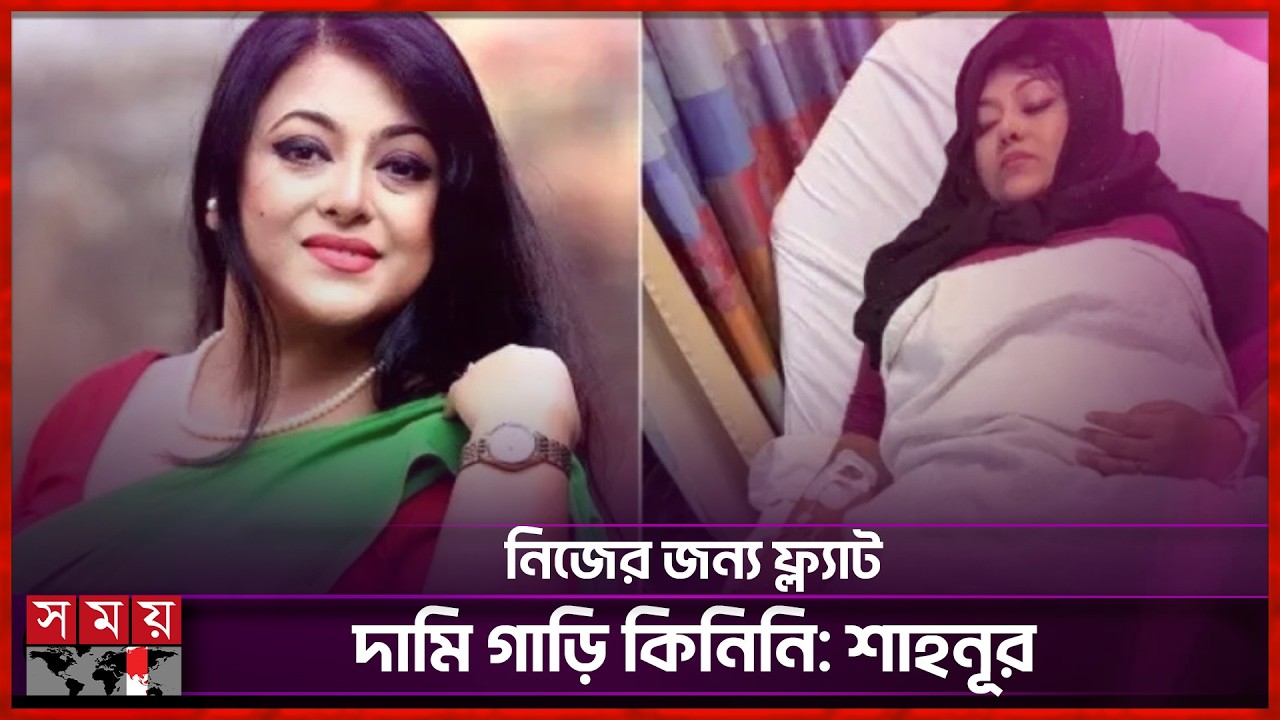 আমেরিকায় গিয়ে অসুস্থ শাহনূর, অপারেশনের অপেক্ষা | Shahnur | Bangladeshi Actress and Model | Somoy TV