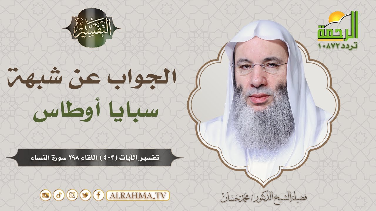 الجواب عن شبهة سبايا أوطاس || من روائع فضيلة الشيخ د / محمد حسان