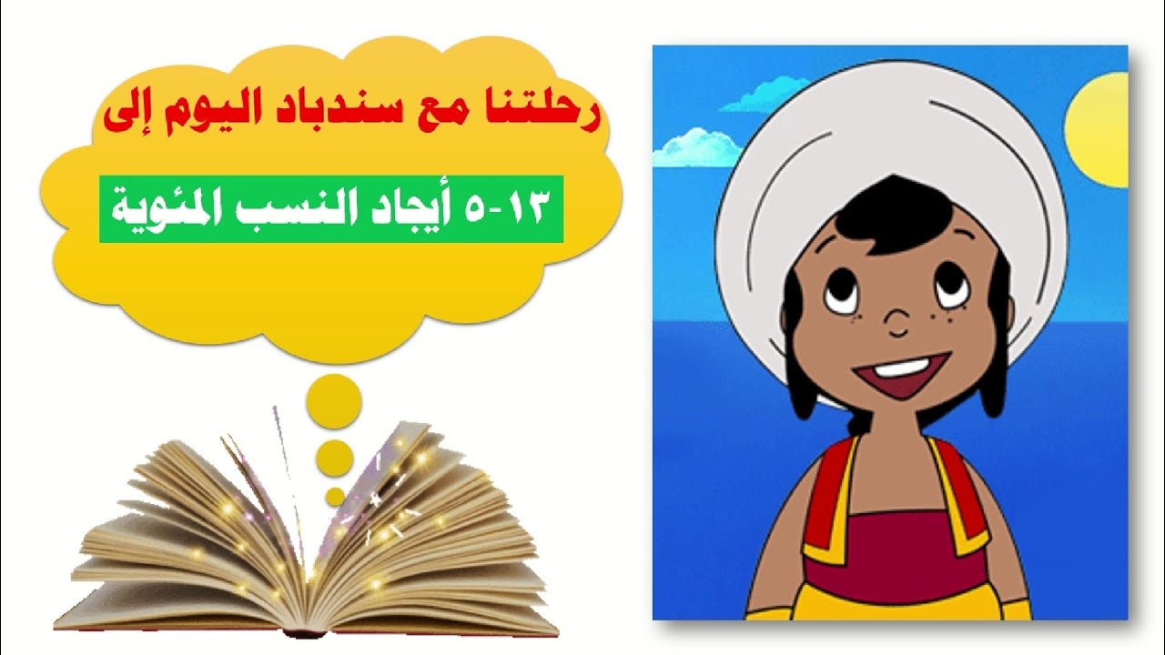 ايجاد النسب المئوية للصف السابع