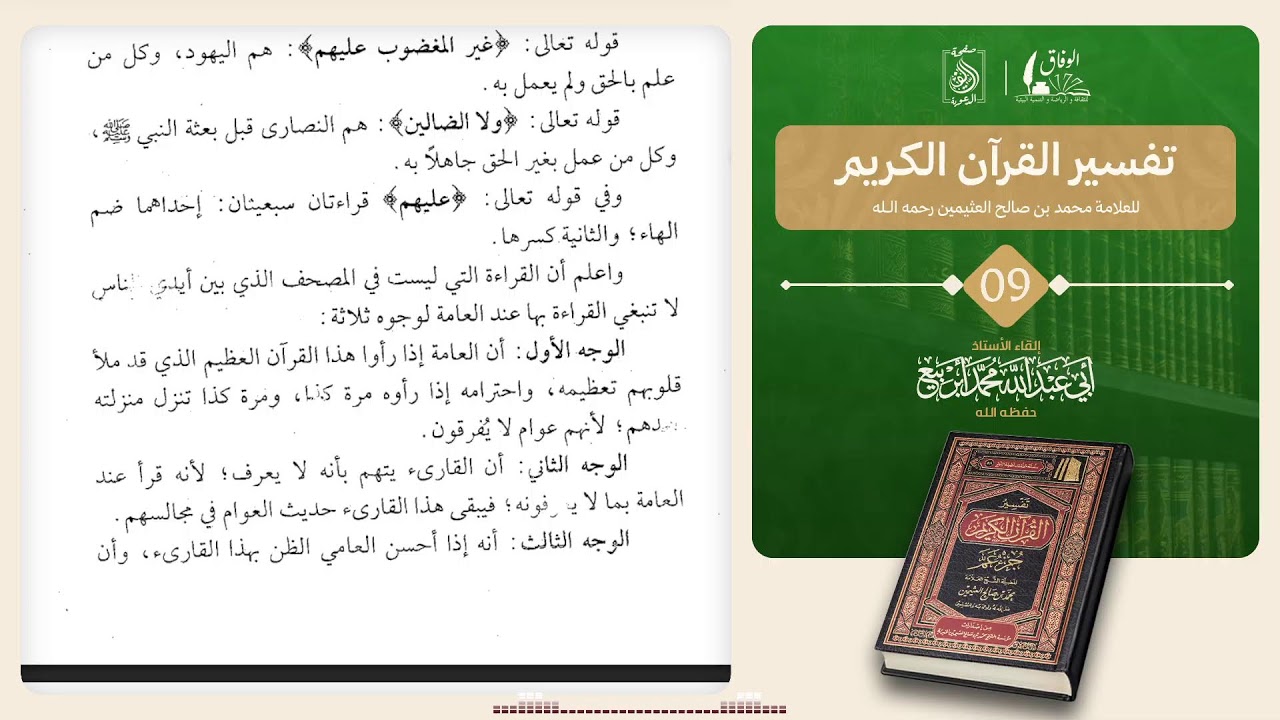 09 : تفسير القرآن الكريم. 🎙️بإشراف الأستاذ: أبي عبد الله محمد أبربيع وفقه الله