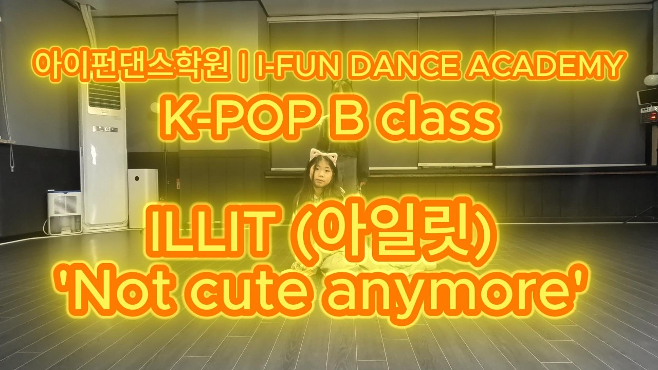 [아산배방] K-POP B class | ILLIT (아일릿) 'Not cute anymore' | 아이펀댄스학원 | I-FUN DANCE ACADEMY