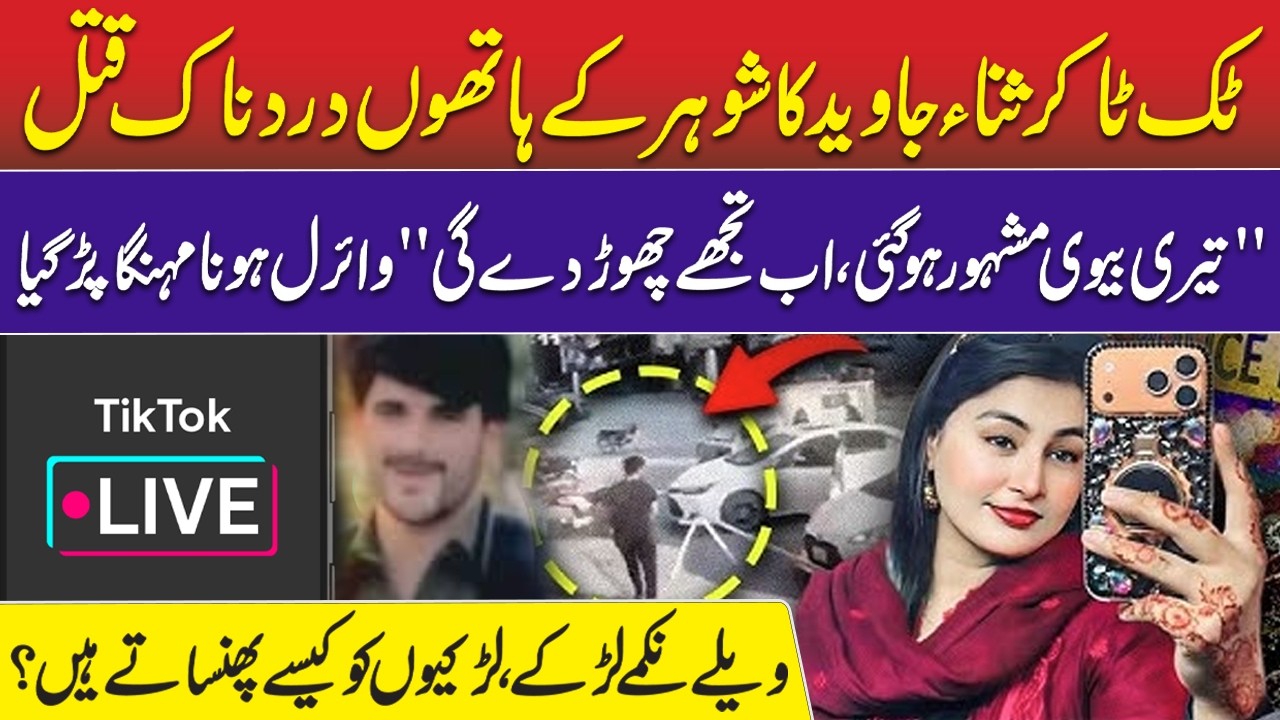Tiktoker Sana Javed Tragedy | Why Husband Lost Temper on Eid? | Tiktok Live | Naseem Qureshi |RNN TV