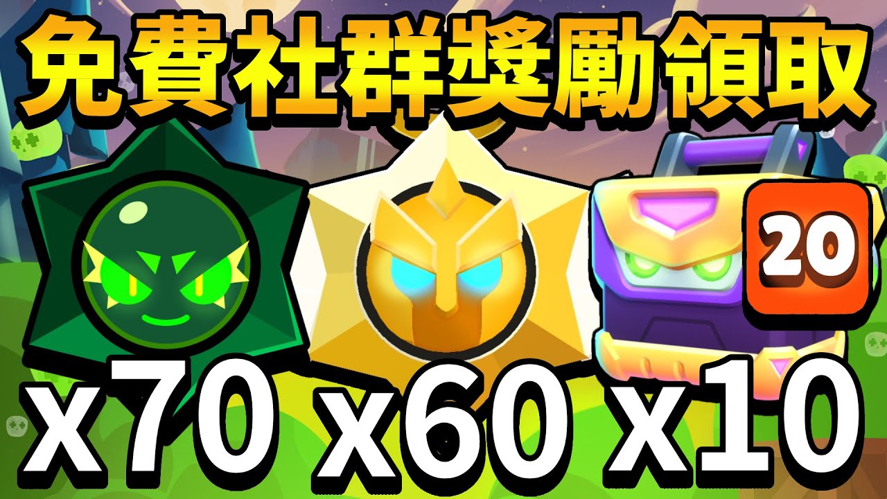 【荒野亂鬥】免費社群獎勵領取😱開爆10個帳！這次終於開到超凡了？70顆混沌星/10箱機甲寶箱/60個天使星/10顆威能星/10箱超級寶箱【Brawl Stars】#RandomBS 
